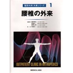 整形外科外来シリーズ　１　腰椎の外来