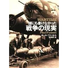 誰にも書けなかった戦争の現実