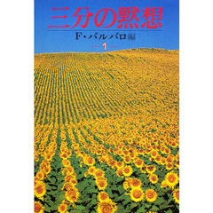 三分の黙想　　　１