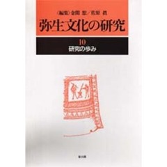 弥生文化の研究　１０　第２版　研究の歩み