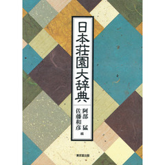 日本荘園大辞典