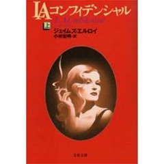 ＬＡコンフィデンシャル　上