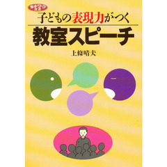 子どもの表現力がつく教室スピーチ
