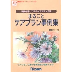 まるごとケアプラン事例集　事例を通して学ぶケアプラン立案