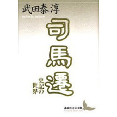 司馬遷　史記の世界