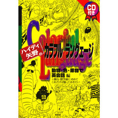 ハイディ矢野のカラフルラングェージ　動物・色・果物で英会話編