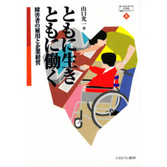 ともに生きともに働く　障害者の雇用と企業経営