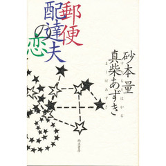 郵便配達夫の恋