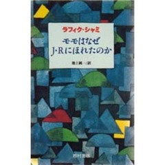 モモはなぜＪ・Ｒにほれたのか