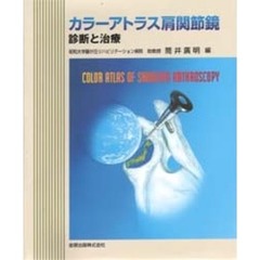 カラーアトラス肩関節鏡　診断と治療
