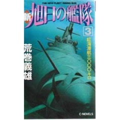 新旭日の艦隊　３　紅海潜航三〇〇〇キロ