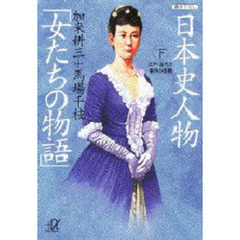 日本史人物「女たちの物語」　下　江戸・近代の事件の真相