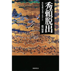 秀頼脱出　豊臣秀頼は九州で生存した