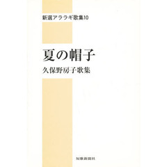 夏の帽子　久保野房子歌集