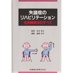 失語症のリハビリテーション　全体構造法のすべて