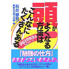 頭がよくなる方法はこんなにたくさんある　頭脳全開勉強法５０のヒント