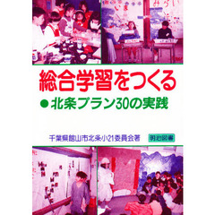 総合学習をつくる　北条プラン３０の実践