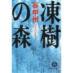 凍樹の森
