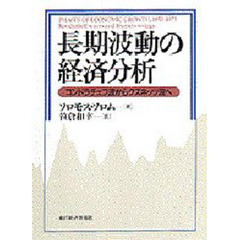 長期波動の経済分析　コンドラチェフ波からクズネッツ波へ