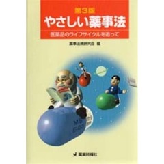 やさしい薬事法　医薬品のライフサイクルを追って　第３版