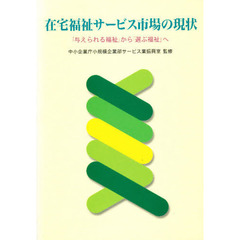 在宅福祉サービス市場の現状　「与えられる福祉」から「選ぶ福祉」へ