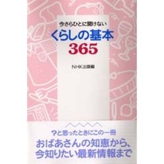 今さらひとに聞けないくらしの基本３６５