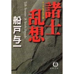諸士乱想　トーク・セッション１８