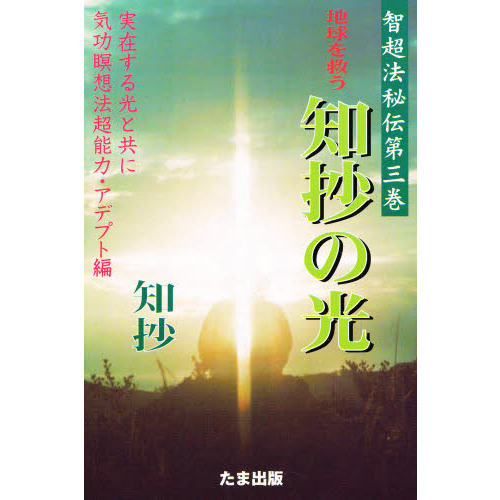 地球を救う知抄の光 実在する光と共に/たま出版/知抄たま出版サイズ