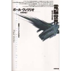 電脳世界　最悪のシナリオへの対応