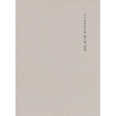 決定版　吉川幸次郎全集　　　第６巻