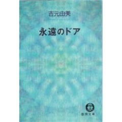 永遠のドア