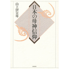 日本の母神信仰