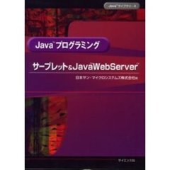 Ｊａｖａプログラミングサーブレット＆ＪａｖａＷｅｂＳｅｒｖｅｒ