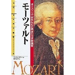 モーツァルト　オーストリアが生んだ古典派の天才作曲家