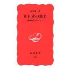 日本の地名　続　動物地名をたずねて