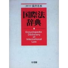 国際法辞典