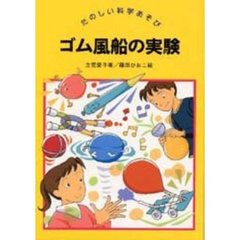 ゴム風船の実験