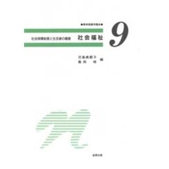 社会福祉　第６版