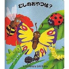 むしのおやつは？