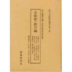 松平文庫影印叢書　第１６巻　定数歌・歌合編
