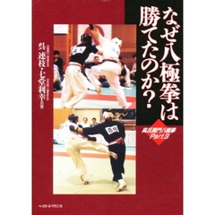 なぜ八極拳は勝てたのか？　呉氏開門八極拳　Ｐａｒｔ　３