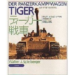 ティーガー戦車