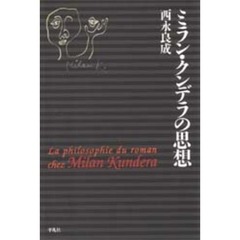 ミラン・クンデラの思想