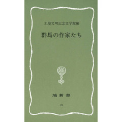 群馬の作家たち　土屋文明記念文学館記念リブレ
