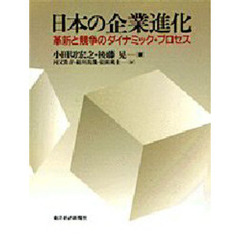 日本の企業進化　革新と競争のダイナミック・プロセス