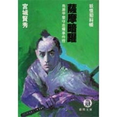 薩摩暗躍　妖怪犯科帳