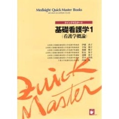 基礎看護学　クイックマスター　１　看護学概論
