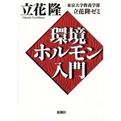 環境ホルモン入門