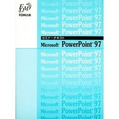 Ｍｉｃｒｏｓｏｆｔ　ＰｏｗｅｒＰｏｉｎｔ　９７