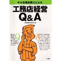 中小企業診断士による工務店経営Ｑ＆Ａ